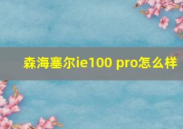 森海塞尔ie100 pro怎么样